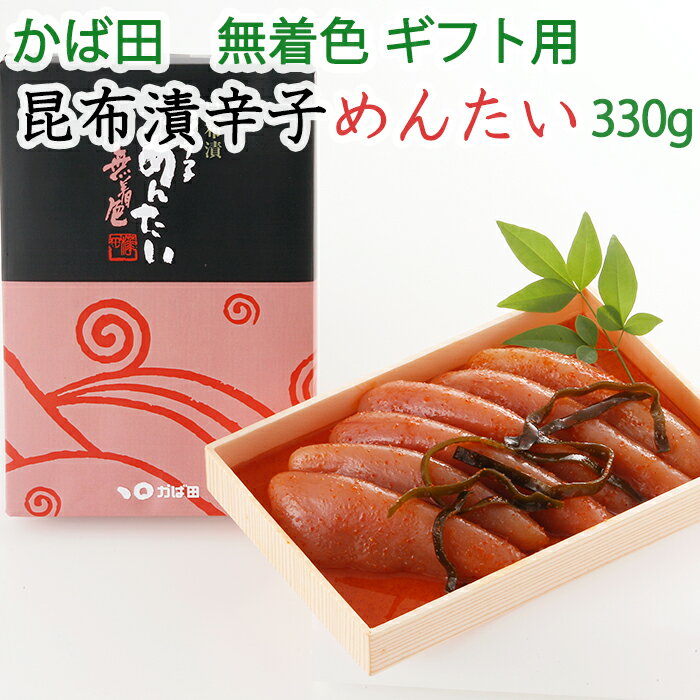 商品詳細 商品名 無着色 昆布漬 辛子めんたい 330g 化粧箱【ギフト】【明太子】【かば田の明太子】 商品説明 ★ 創業大正10年、創業から100年以上の老舗の味 ■素材へのこだわりと漬ける技の結晶。かば田の代表作、昆布漬辛子めんたいこ 。 ひとつひとつ吟味し、厳しい目で選別したたらこだけを使い、かば田自慢の漬物貯蔵製法で仕上げました。 化粧箱入りですので、ギフトや手土産にもおススメです。 内容量 330g 原材料 すけとうだらの卵巣(米国産)、昆布、発酵調味料、かつお節エキス、清酒、還元水飴、食塩、唐辛子、たん白加水分解物／調味料(アミノ酸等)、酒精、ソルビット、トレハロース、酸化防止剤(V.C)、増粘剤(キサンタン)、pH調整剤、発色剤(亜硝酸Na )、酵素、(一部に大豆・ゼラチンを含む) 賞味期限(製造から) 要冷蔵14日 保存方法 冷蔵5℃以下 販売者 株式会社　かば田食品（福岡県北九州市八幡西区八枝5丁目4番52号） 関連ワード からしめんたいこ　辛子明太子　博多　昆布漬け　無着色　ギフト　かば田の明太子、産地直送 セット ギフト GIFT 贈りもの 贈り物 御礼 結婚祝い 出産祝い 内祝 お中元 お歳暮 手土産 おもたせ いろいろなギフトに ■ 贈り物 ご褒美 ごほうび 感謝 贈物 贈りもの 贈り物 贈答 贈答用 贈答品 サンキュー お祝い 内祝 内祝い 祝い お見舞い 見舞い お礼 お返し 贅沢 ご褒美 ギフト 入社祝い 誕生日 プレゼント 還暦祝い 米寿祝い 金婚式 銀婚式 結婚記念 記念品 景品 お土産 就職祝い 七五三 引き出物 初節句祝い 昇格祝い 昇進祝い 新築祝い 新築内祝 卒業記念 進学祝い 快気祝い 快気内祝い 進学内祝い ■祝事 合格祝い 進学内祝い 成人式 御成人御祝 卒業記念品 卒業祝い 御卒業御祝 入学祝い 入学内祝い 小学校 中学校 高校 大学 就職祝い 社会人 幼稚園 入園内祝い 御入園御祝 お祝い 御祝い 内祝い 金婚式御祝 銀婚式御祝 御結婚お祝い ご結婚御祝い 御結婚御祝 結婚祝い 結婚内祝い 結婚式 引き出物 引出物 引き菓子 御出産御祝 ご出産御祝い 出産御祝 出産祝い 出産内祝い 御新築祝 新築御祝 新築内祝い 祝御新築 祝御誕生日 バースデー バースディ バースディー ホームパーティー 七五三御祝 753 初節句御祝 節句 昇進祝い 昇格祝い 就任 ■法人向け 御開店祝 開店御祝い 開店お祝い 開店祝い 御開業祝 周年記念 来客 異動 転勤 定年退職 退職 挨拶回り 転職 お餞別 贈答品 粗品 粗菓 おもたせ 菓子折り 手土産 心ばかり 寸志 新歓 歓迎 送迎 新年会 忘年会 二次会 記念品 景品 開院祝い ■ ご挨拶 香典返し 粗供養 御供 新盆 初盆 お中元 法事 法要 御中元 お歳暮 残暑見舞い 暑中見舞い お正月 お年賀 お彼岸 御挨拶 ごあいさつ 引越しご挨拶 引っ越し 御見舞 退院祝い 全快祝い 61歳 還暦（かんれき） 還暦御祝い 還暦祝 祝還暦 華甲（かこう） ■ イベント バーベキュー クリスマス GW ゴールデンウィーク 子供の日 端午の節句 ひな祭り ビアガーデン 新年会 忘年会 二次会 キャンプ 宅呑み 母の日 母の日プレゼント mothersday 父の日 敬老の日 節句 お正月 誕生日 入学 進学 卒業 入学式 卒業式 就職 新入社員 歓迎会 幼稚園 卒園 大学 小学校 中学校 高校 保育園 大学 大学院 母 日 花以外 バレンタイン ホワイトデー チョコ以外 ■お返し 御礼 お礼 謝礼 御返し お返し お祝い返し 御見舞御礼 ■こんな方に お父さん お母さん 兄弟 姉妹 子供 おばあちゃん おじいちゃん 奥さん 彼女 旦那さん 彼氏 先生 職場 先輩 後輩 同僚 恩師 上司 社長 友達 義母 継母 義父 継父 義弟 義兄 家族