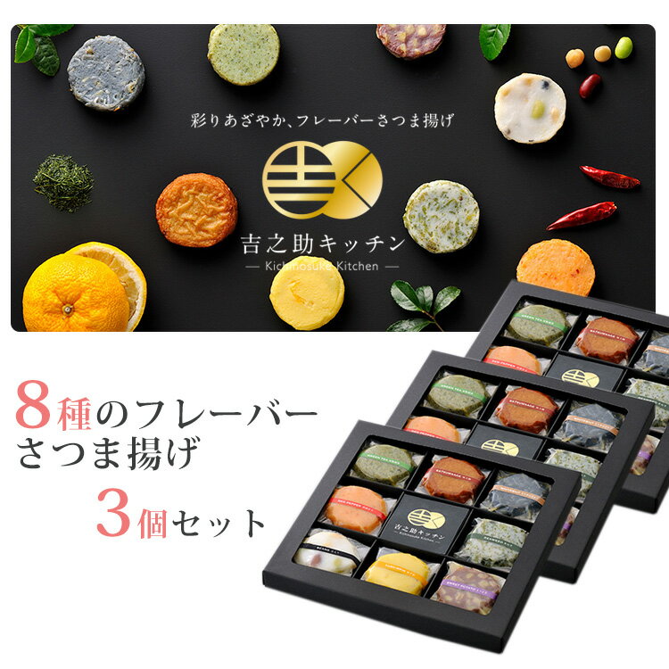 吉之助キッチン 8種の彩りフレーバーさつまあげ(特上揚/さつま芋/ゆず皮/知覧緑茶/あおさ/赤唐辛子/豆入り/ちりめんじゃこ)×3個セット 鹿児島県知事賞を受賞 ギフト のし対応可