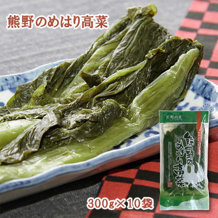 商品詳細 商品名 熊野のめはり高菜300g×10袋【国産】【代引き不可】 商品説明 2004年に世界遺産に認定された「熊野古道」が広がる和歌山県の熊野地方に、「めはり寿司」という郷土料理があります。 この「めはり寿司」とは、浅漬の高菜の葉で白飯や酢飯を巻いて食べるもので、熊野地方では、生活に根差した素朴な味として、祭りなどの行事や日常食として欠かせない存在です。 また、中に入れる具材は「高菜の茎を刻んだもの」「鰹節」「ちりめんじゃこ」など、特に決まりは無く、各家庭で様々な具材を入れて楽しんでいます。 九州産や中国産ではなく、和歌山県の熊野地方で栽培された高菜を使用して加工・販売を行うのが、この「熊野のめはり高菜」です。 姿のまま包んでも、細かく刻んでお弁当用具材や漬物としても、お召し上がリいただけます。 大きさや旨さから「目を張るように口を開ける」や目を見張るほど旨い」に由来する説があります。 海苔の代わりに高菜を巻くことで、鮮やかな彩りと、新しい食感が楽しめます。 内容量 熊野のめはり高菜300g×10袋 原材料 高菜、漬け原材料〔食塩、還元水飴、米酢、かつお節エキス、発酵調味料、蛋白加水分解物〕、調味料（アミノ酸等）、pH調整剤、環状オリゴ糖、キトサン（カニ由来） 賞味期限 180日 保存方法 冷凍 製造者 熊野の里株式会社 関連ワード ご当地、お取り寄せ、産直、産地直送、詰合せ、詰め合わせ、セット、バラエティ、ギフト、GIFT、贈りもの、贈り物、御礼