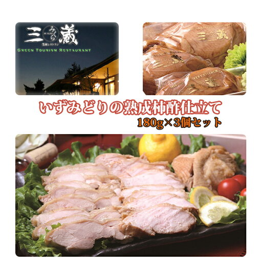 いずみどりの熟成柿酢仕立て 180g×3個セット、ご自宅用 お試し価格 農園レストラン 三蔵(みくら)【沖縄への配送不可】 いずみどりの熟成柿酢仕立て 180g×3個セット、ご自宅用 お試し価格 農園レストラン 三蔵(みくら)【沖縄への配送不可】