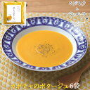 カボチャのポタ—ジュ×6袋 ひだまりとアンダンテ 竹千寿プロデュース 花田農園の野菜使用 保存料・着色料無添加 ギフト のし対応可