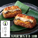 【楽天1位】笹ちまき 鰻 12個入り(鰻ちまき×12個) 竹千寿 保存料・着色料無添加 ギフト のし対応可
