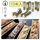 【楽天1位】竹千寿 10本セット(竹ちまき、桜おこわ、鶏ごぼうおこわ、穴子おこわ、鯛バジルおこわ)5種10本セット 竹千寿 保存料・着色料無添加 ギフト のし対...