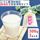 商品詳細 商品名 米麹の甘酒 500g×3袋【吟醸米こうじ使用・無添加・ノンアルコール・約2倍希釈タイプ】 商品説明 ■こうじ屋田中商店は、信州は飯田市。南アルプスと中央アルプスの谷間、緑と水の豊富な伊那谷に位置しており、お客様に安全、安心を第一とし、健康になれる無添加商品をご提供するため、 甘酒の原料のお米は厳選された長野県産米です。 確かな品質と美味しさからリピーターの方がとても多い甘酒です。 全国で2台目の最新設備により、無菌状態でこうじ菌を培養し、繁殖をさせて最高品質の こうじを造ることに成功しました。 ■「吟醸米こうじ」で造ったあまざけは麹だけの甘さ！ サッパリした甘さで甘味料は一切使用をしておりません！ ■甘酒の味を左右する吟醸米こうじとは？ 無添加の甘酒は、原料が米こうじ、米、仕込み水 だけなので、米こうじの品質が甘酒の味や品質を 左右します。 良質な米こうじは、アミラーゼ（デンプン分解酵 素）プロテアーゼ（タンパク質分解酵素）の バランスが非常に良くとれています。 素材から「甘み」「うまみ」をバランスよく 引き出すのです。 こうじ屋田中商店は90年以上の経験と設備改良を 重ね、良質なこうじを造ることに成功しました。 酵素の力価分析も高数値がでおり、このバランス は吟醸酒（最も高価な酒）を造る上で必要な 米こうじのバランスと似ている為、 「吟醸米こうじ」と名を付けました。 ■品質と風味香にこだわり無添加の為、冷蔵庫で保存ですと賞味期限は14日間が目安です。冷凍は約90日の長期保存が可能です。商品も作りたてを冷凍でお届けします。 ■約2倍希釈タイプですので、甘酒1袋に対して400〜500ccのお湯または水で薄めてください。 甘さ加減はお湯の量で調整できます。 ■ノンアルコール（糖度38〜40度） ■甘酒は様々な栄養素を多く含みます。 1つ目はブドウ糖です。 ブドウ糖はすぐにエネルギーに換わり疲労回復を促すため、病院では栄養補給の点滴に使用します。 2つ目は糖質・脂質・たんぱく質の代謝に必要なビタミンB群です。 麹菌はビタミンB群を豊富に作り出し、これが甘酒の成分となります。 3つ目は豊富なアミノ酸で、甘酒は9種類の必須アミノ酸を含んでいます。 アミノ酸は種類が多く、人体で生成出来ない必須アミノ酸は積極的にとりたい成分です。 内容量 1袋500g×3袋 原材料 原材料：米こうじ、米（国産） 召し上がり方 甘酒1袋に対して400〜500ccのお湯または水で薄めてください。冷凍庫に全て入らない場合は、召し上がる分だけ冷蔵庫へ移してください。 賞味期限 冷凍保存90日 冷蔵保存14日 保存方法 冷凍保存がお勧めです。 配送温度帯 冷凍クール便 ※濃縮甘酒の特性上、シャーベット状（指で押すと動く状態）でも品質に問題はございません。 製造者 こうじ屋　田中商店 いろいろなギフトに ■ 贈り物 ご褒美 ごほうび 感謝 贈物 贈りもの 贈り物 贈答 贈答用 贈答品 サンキュー お祝い 内祝 内祝い 祝い お見舞い 見舞い お礼 お返し 贅沢 ご褒美 ギフト 入社祝い 誕生日 プレゼント 還暦祝い 米寿祝い 金婚式 銀婚式 結婚記念 記念品 景品 お土産 就職祝い 七五三 引き出物 初節句祝い 昇格祝い 昇進祝い 新築祝い 新築内祝 卒業記念 進学祝い 快気祝い 快気内祝い 進学内祝い ■祝事 合格祝い 進学内祝い 成人式 御成人御祝 卒業記念品 卒業祝い 御卒業御祝 入学祝い 入学内祝い 小学校 中学校 高校 大学 就職祝い 社会人 幼稚園 入園内祝い 御入園御祝 お祝い 御祝い 内祝い 金婚式御祝 銀婚式御祝 御結婚お祝い ご結婚御祝い 御結婚御祝 結婚祝い 結婚内祝い 結婚式 引き出物 引出物 引き菓子 御出産御祝 ご出産御祝い 出産御祝 出産祝い 出産内祝い 御新築祝 新築御祝 新築内祝い 祝御新築 祝御誕生日 バースデー バースディ バースディー ホームパーティー 七五三御祝 753 初節句御祝 節句 昇進祝い 昇格祝い 就任 ■法人向け 御開店祝 開店御祝い 開店お祝い 開店祝い 御開業祝 周年記念 来客 異動 転勤 定年退職 退職 挨拶回り 転職 お餞別 贈答品 粗品 粗菓 おもたせ 菓子折り 手土産 心ばかり 寸志 新歓 歓迎 送迎 新年会 忘年会 二次会 記念品 景品 開院祝い ■ ご挨拶 香典返し 粗供養 御供 新盆 初盆 お中元 法事 法要 御中元 お歳暮 残暑見舞い 暑中見舞い お正月 お年賀 お彼岸 御挨拶 ごあいさつ 引越しご挨拶 引っ越し 御見舞 退院祝い 全快祝い 61歳 還暦（かんれき） 還暦御祝い 還暦祝 祝還暦 華甲（かこう） ■ イベント バーベキュー クリスマス GW ゴールデンウィーク 子供の日 端午の節句 ひな祭り ビアガーデン 新年会 忘年会 二次会 キャンプ 宅呑み 母の日 母の日プレゼント mothersday 父の日 敬老の日 節句 お正月 誕生日 入学 進学 卒業 入学式 卒業式 就職 新入社員 歓迎会 幼稚園 卒園 大学 小学校 中学校 高校 保育園 大学 大学院 母 日 花以外 バレンタイン ホワイトデー チョコ以外 ■お返し 御礼 お礼 謝礼 御返し お返し お祝い返し 御見舞御礼 ■こんな方に お父さん お母さん 兄弟 姉妹 子供 おばあちゃん おじいちゃん 奥さん 彼女 旦那さん 彼氏 先生 職場 先輩 後輩 同僚 恩師 上司 社長 友達 義母 継母 義父 継父 義弟 義兄 家族