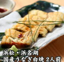 浜松・浜名湖 うなぎ白焼2人前 浜名湖産・国産鰻 ギフト のし対応可