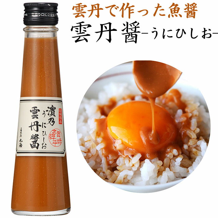 お歳暮 雲丹ひしお(小瓶)110g×2 雲丹醤(うにひしお) 若狭小浜 丸海 テレビでも紹介! 小浜海産物 ギフト のし対応可 冬ギフト