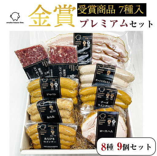 スモークハウス ファイン ファインプレミアム 8種セット(ウインナー5種、ベーコン1種、米沢牛コンビーフ1種、ロースハムブロック1種) スモークハウス ファイン ファインプレミアム 8種セット(ウインナー5種、ベーコン1種、米沢牛コンビーフ1種、ロースハムブロック1種)