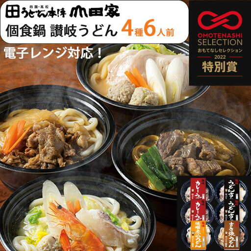 レンジで簡単 4種 6人前 個食鍋 讃岐うどんの詰合せ(うどんすき×2、カレーうどん×2、すき焼うどん×1、味噌煮込うどん×1)(YR-6) 個食 セット うどん本陣山田家 ギフト のし対応可 レンジで簡単 4種 6人前 個食鍋 讃岐うどんの詰合せ(うどんすき×2、カレーうどん×2、すき焼うどん×1、味噌煮込うどん×1)(YR-6) 個食 セット うどん本陣山田家 ギフト のし対応可