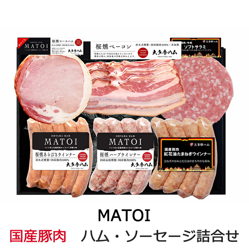 MATOI 国産豚肉バラエティ6品詰合せ （ロースハム・ベーコン・チューリンガー・バウフヴルスト・紅花油たまねぎウインナー・ソフトサラミ） AG-50 大多摩ハム ギフト のし対応可　お中元　御中元