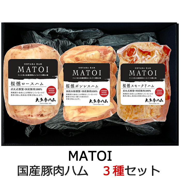 ロースハム MATOI 国産豚肉ハム3本詰合せ （ロースハム・ボンレスハム・スモークドハム） AT-100 大多摩ハム ギフト のし対応可