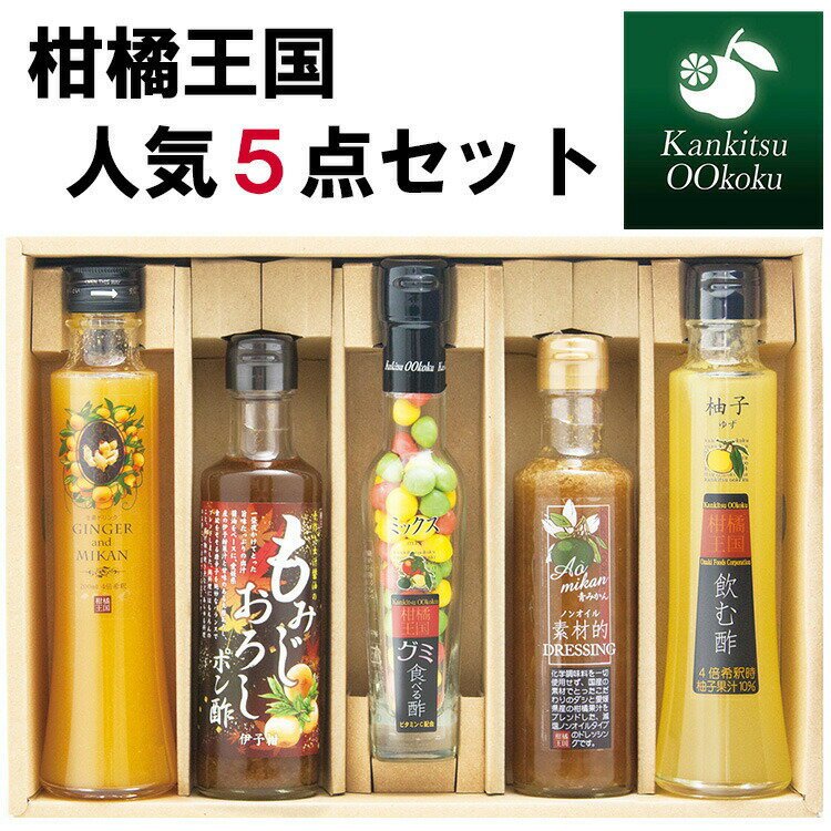 柑橘王国 人気5点セット（飲む酢：ゆず、生姜ドリンク：みかん、もみじおろしポン酢：伊予柑、食べる酢グミ：ミックス、素材的ドレッシング：青みかん）（V-41） 尾崎食品 ギフト のし対応可