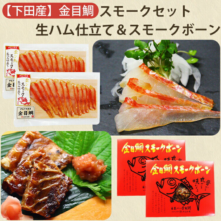 金目鯛 スモークセット(金目鯛スモーク〜生ハム仕立て〜、金目鯛スモークボーン 各2袋ずつ) 渡辺水産 おつまみ のし対応可