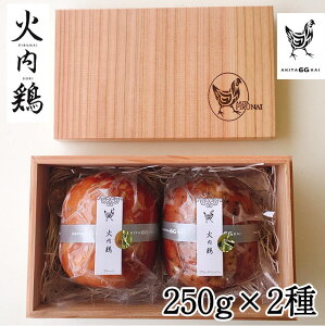 比内地鶏　無添加ブロックハム250g×2本セット　杉箱入り 火内鶏（ぴるないどり） あきた六次会 ギフト のし対応可