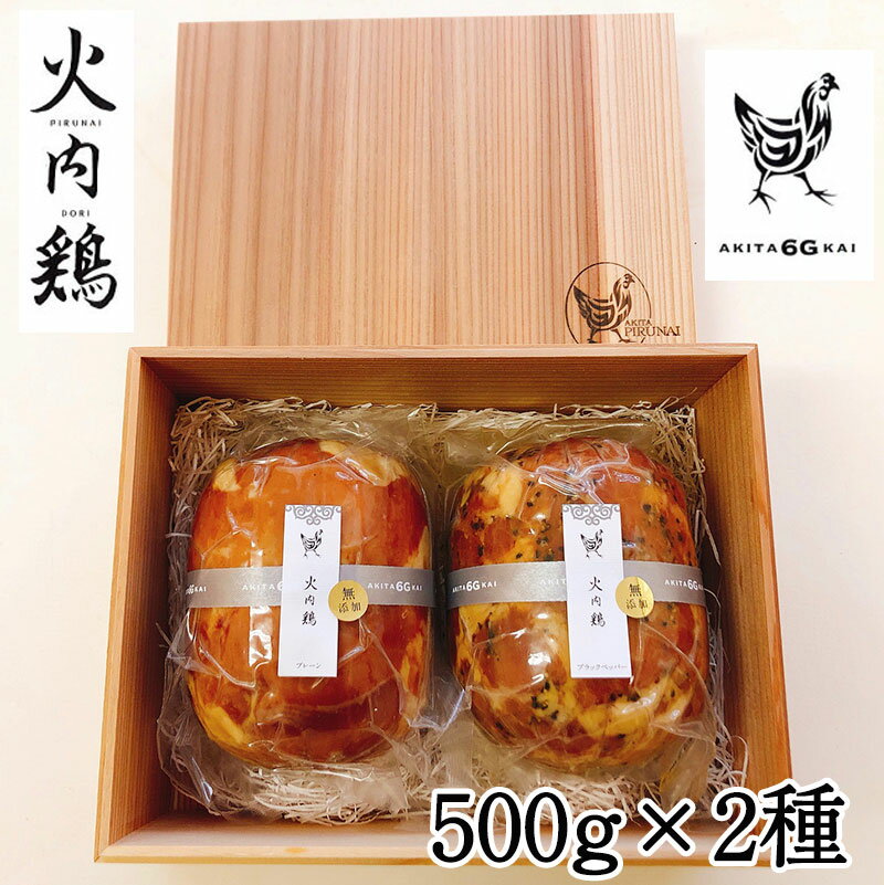 比内地鶏　無添加ブロックハム500g×2本ギフトセット　杉箱入り 火内鶏（ぴるないどり） あきた六次会 ギフト のし対応可