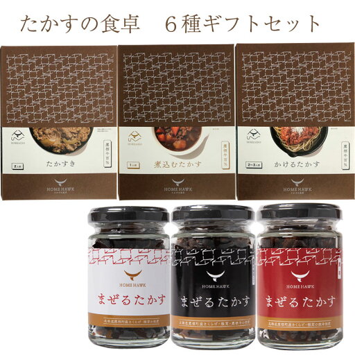 たかすの食卓詰合せ 6種ギフトセット 牛鍋のもと・ビーフシチュー・ボロネーゼ/きくらげ・椎茸の佃煮(ノーマル・鷹栖牛挽肉入り・激辛) 北海道・鷹栖牛を使用 バイオアグリたかす ギフト のし対応可 たかすの食卓詰合せ 6種ギフトセット 牛鍋のもと・ビーフシチュー・ボロネーゼ/きくらげ・椎茸の佃煮(ノーマル・鷹栖牛挽肉入り・激辛) 北海道・鷹栖牛を使用 バイオアグリたかす ギフト のし対応可