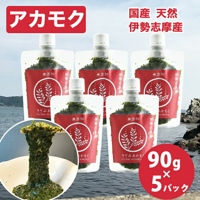 アカモク 三重県伊勢志摩産 きざみ あかもく ぎばさ 90g　スタンドパック 5袋 ボトルキャップで使いやすい 国産天然 ギンバソウ ナガモ