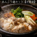あんこう鍋セット(あんこう500g、鍋用スープ100g)(約2〜3人前) アンコウ鍋 下関産 新鮮なまま加工して3D凍結 日本フーズ ギフト のし対応可