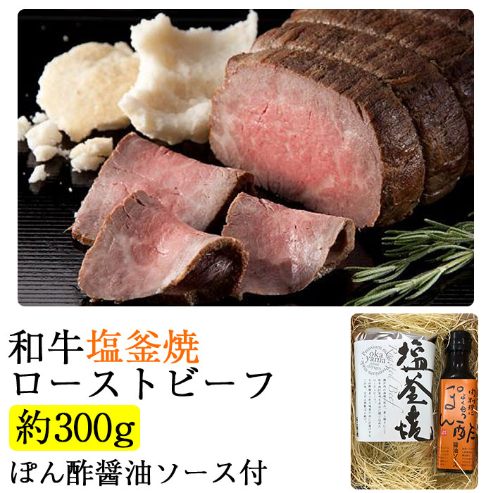 和牛塩釜焼ローストビーフ（約300g）　ぽん酢醤油ソース付 5～6人前 千屋源本多 国産素材使用 化学調味料・合成保存料不使用 ギフト のし対応可