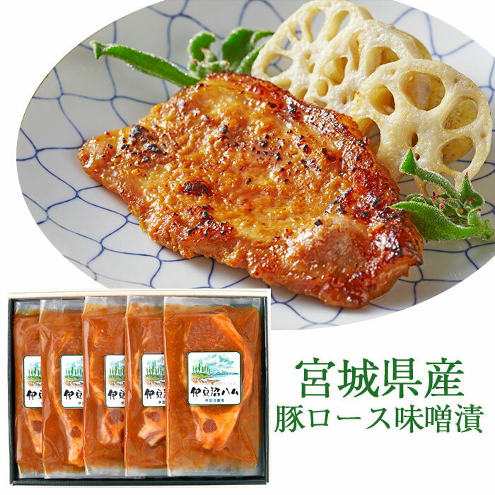 宮城県産豚ロース味噌漬け 5枚入り I-25M 伊豆沼ハム 伊豆沼農産 ギフト のし対応可