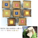 豆腐の味噌漬け 真空パック 80g 4種×2個セット(プレーン・唐辛子・生姜・柚子) 無添加 国産の厳選素材を使用 豆腐工房 ぬくもり畑 ギフト のし対応可