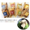 豆腐の味噌漬け 真空パック(ミニ) 60g 4種×2個セット(プレーン・唐辛子・生姜・柚子) 無添加 国産の厳選素材を使用 豆腐工房 ぬくもり畑 ギフト のし対...