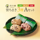 笹ちまき 3種9個 Aセット(中華ちまき、鶏ごぼうちまき、赤飯 各3個) 竹千寿 保存料・着色料無添加 ギフト のし対応可
