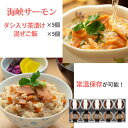 海峡サーモン ダシ入り茶漬け きざみ昆布 と混ぜご飯セット各5個 合計10個 お茶漬け 混ぜごはん 北彩屋 ギフト のし対応可