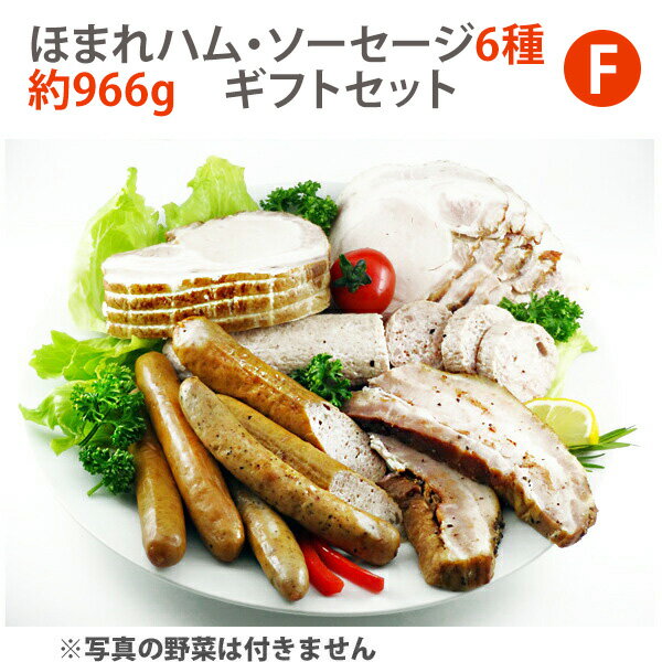 ほまれハム・ソーセージ6種 約966g(ギフトボックス含む) 豪華ギフトセット! シャルキュティエ 田嶋ハム工房mt50c ギフト のし対応可