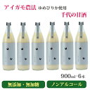 米麹の甘酒千代の甘酒900ml×6本 北海道産ゆめぴりか使用 アイガモ農法・無農薬栽培 無添加・無加糖・ノンアルコール 米のさくら屋 ギフト のし対応可