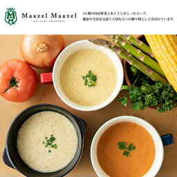 【国産野菜と米こうじ】34種のやさい畑スープセット5種5個入り M40A5P【MaazelMaazel マーゼルマーゼル】ギフト のし対応可