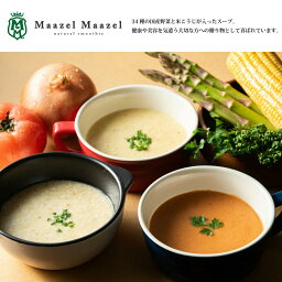 【国産野菜と米こうじ】34種のやさい畑スープセット6種7個入り M50E7P【MaazelMaazel マーゼルマーゼル】ギフト のし対応可