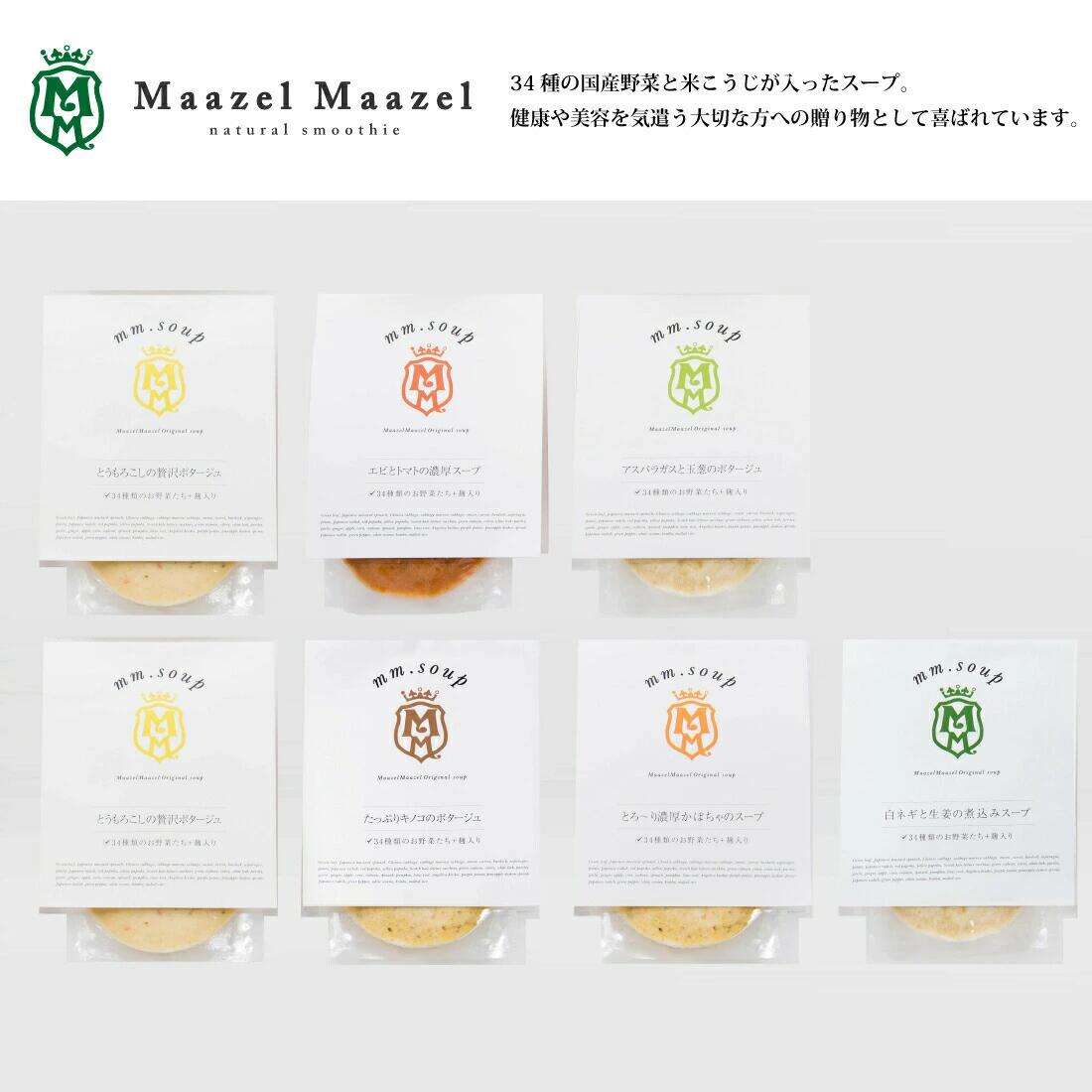 【国産野菜と米こうじ】34種のやさい畑スープセット6種7個入り M50E7P【MaazelMaazel マーゼルマーゼル】ギフト のし対応可 2