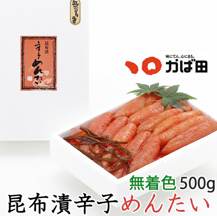 かば田の明太子 昆布漬 辛子明太子「お徳用」500g 無着色 創業から100年以上の老舗 ギフト のし対応可