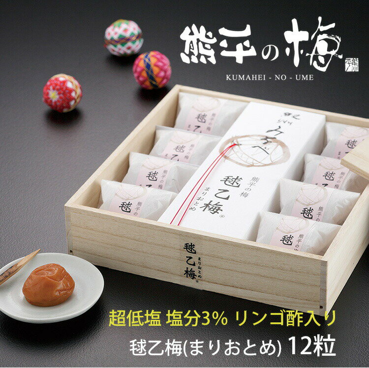 熊平の梅 超低塩 毬乙梅 まりおとめ リンゴ酢入り 12粒 塩分3％ うめぼし 井上梅干食品 ギフト のし対応可