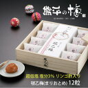 熊平の梅 超低塩 毬乙梅 まりおとめ リンゴ酢入り 12粒 塩分3% うめぼし 井上梅干食品 ギフト のし対応可