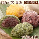 熊野本宮 釜餅 3種16個セット(よもぎ4個×2袋、古代米4個、くるみ×4個)完全無添加 熊野鼓動 ギフト のし対応可