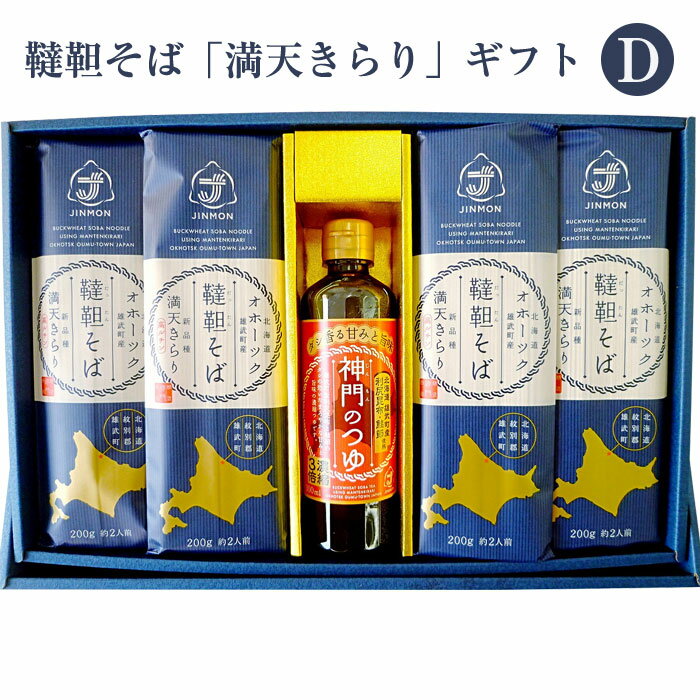 韃靼そば「満天きらり」ギフトセットD（韃靼そば8束、神門のつゆ1本） 神門 ギフト のし対応可 1