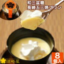 敬老の日 敬老の日 和三盆糖 長崎五三焼プリン 4個入り×2箱 計8個セット 須崎屋 ギフト のし対応可