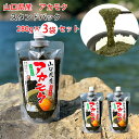 アカモク 山口県産 スタンドパック3袋セット(1袋:280g) 新友商店 アカモク家フコイ団十郎商店