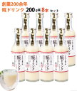 米麹 甘酒 糀ドリンク 200g×8本 伊勢神宮外宮奉納品 掛け米に三重県産コシヒカリ使用 糀屋 ギフト のし対応可