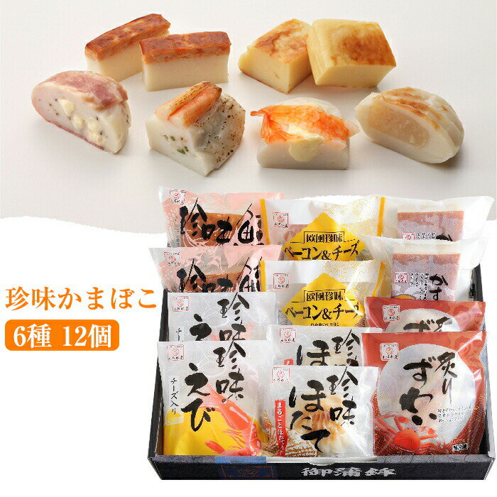 珍味かまぼこ 6種12個セット(ほたて えび 鮭 ベーコン&チーズ 炙りずわい かすてら 各2個) 出塚水産 ギフト のし対応可