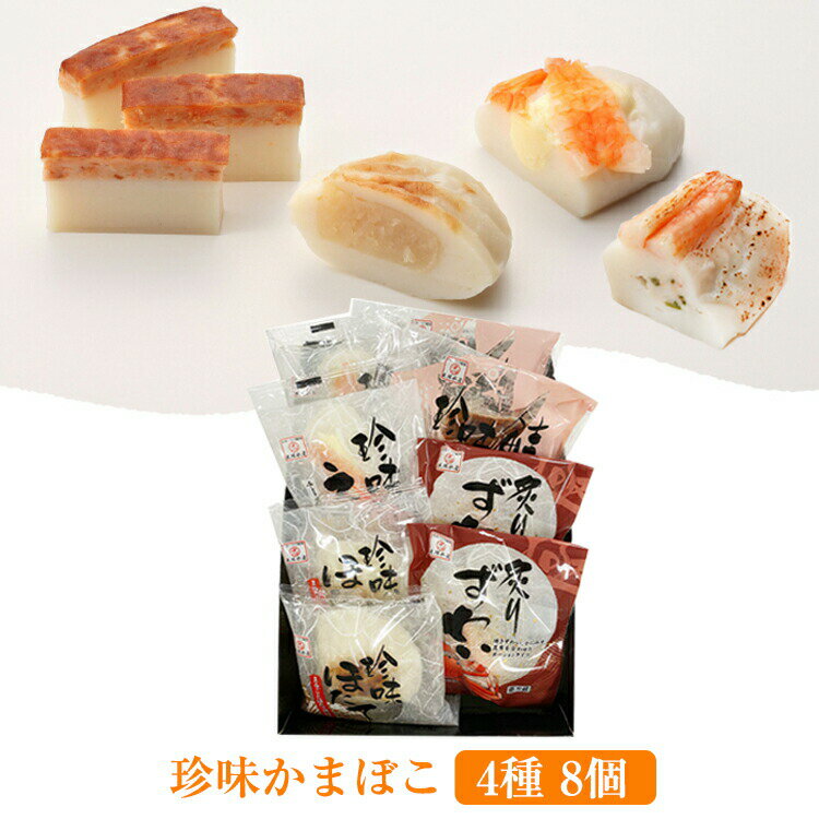 珍味かまぼこ 4種8個 海鮮 お手軽セット( ほたて、えび、鮭、炙りずわい 各2個) 出塚水産 ギフト のし対応可