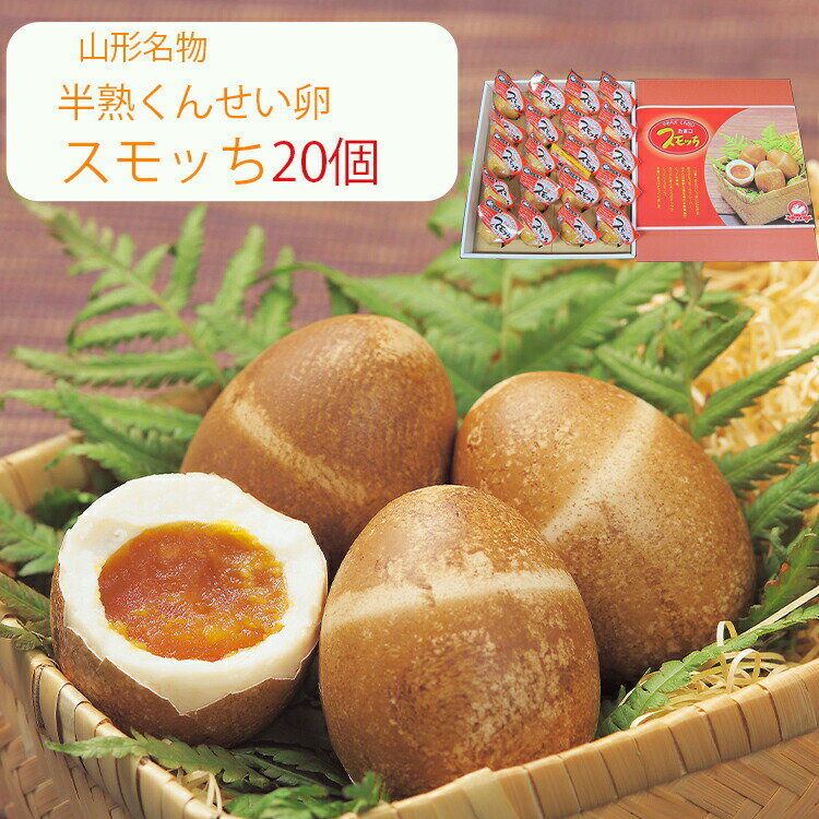 【楽天1位】スモッち 20個 半熟 燻製卵 半澤鶏卵(すもっち) のし対応可