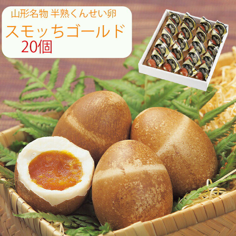 【楽天1位】スモッち ゴールド 20個 半熟 燻製卵 半澤鶏卵(すもっち) のし対応可