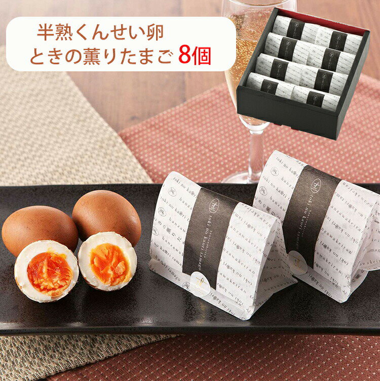 半熟くんせい卵 ときの薫りたまご 8個 半澤鶏卵 スモッち のし対応可