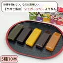 砂糖不使用 ようかん 5種10本ギフトセット（カシス・嶽きみ・りんご・抹茶・あずき） SUGAR FREE SWEETS かねご製餡 羊羹 一口サイズ のし対応可