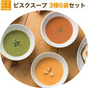 ビスクスープ3種6袋セット(甘えびのビスク&トマトスープ、紅ずわい蟹のクリームスープ、白えびとほうれん草のポタージュ 各2袋)無添加 鈴香食品 キトキトキッチン...