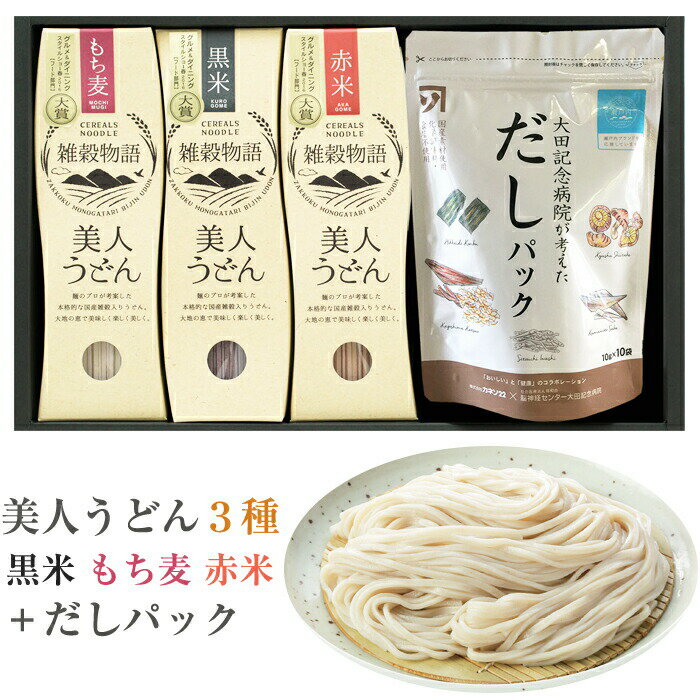 美人うどん 詰合せセット（黒米・もち麦・赤米 各180g、だしパック100g） 小山製麺 ギフト のし対応可..