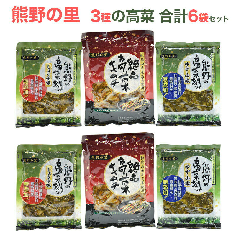 和歌山県産 3種の高菜セット 高菜刻み ゆず山椒 高菜刻み しょうゆ 絶品高菜キムチ 各2袋 合計6袋セット 熊野の里