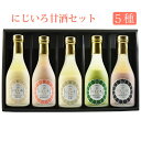 にじいろ甘酒 5色ギフトセット(博多あまおう、米糀、八女抹茶、黒米、発芽玄米)無添加 福岡県産素材を使用 浦野醤油醸造元 ギフト のし対応可